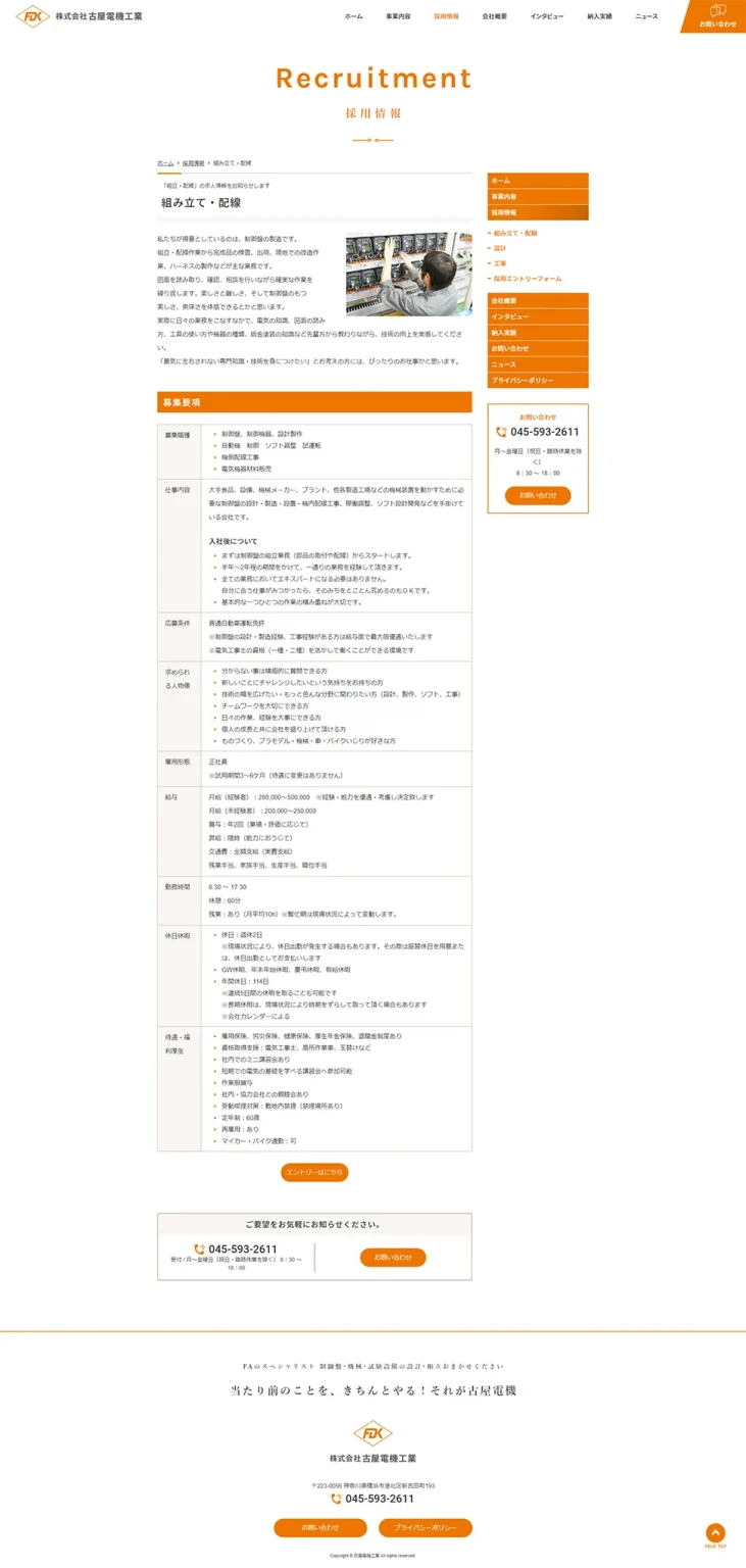 [Furuya Electric Industries / Control Panel Design and Manufacturing Website] Recruitment Information Page