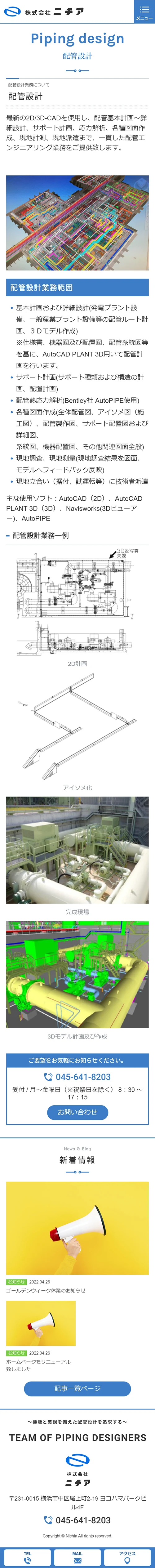 [Nichia / Plant piping design website] Piping design page｜Mobile View