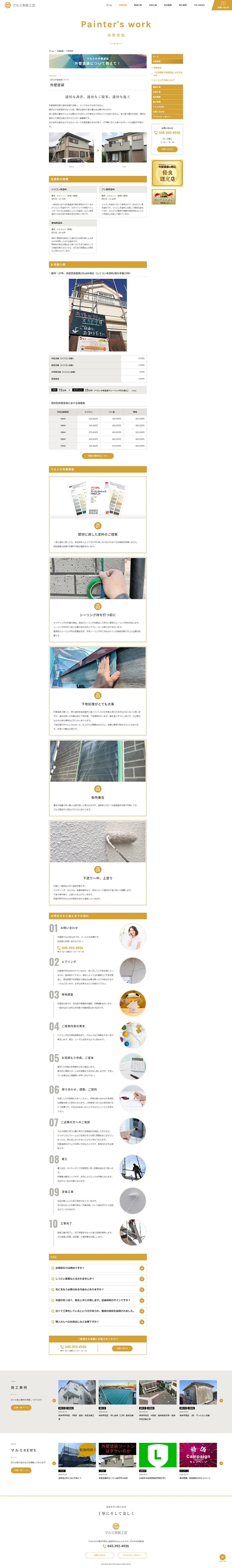 [Marumi Biso Kogei / Painting contractor website] Exterior wall painting page