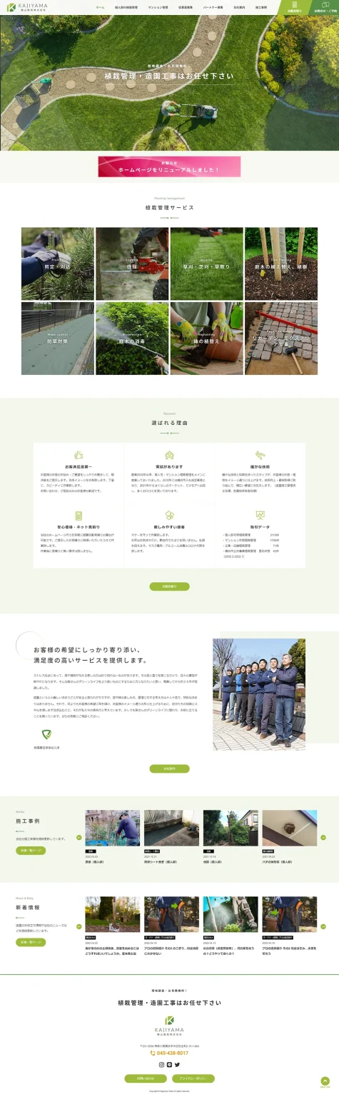 [Kajiyama Garden / Landscaping company website] Homepage