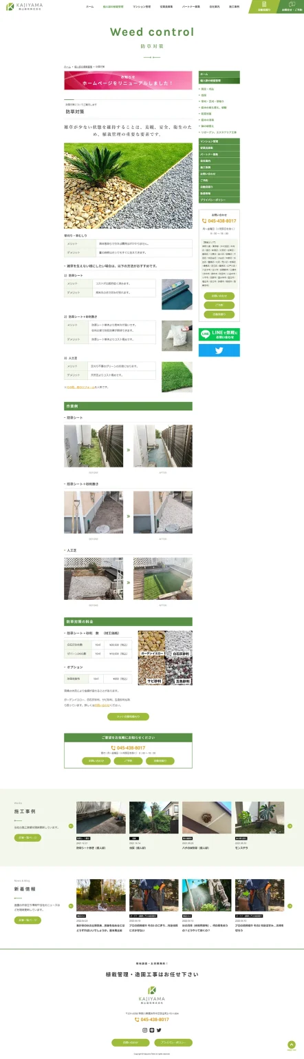 [Kajiyama Garden / Landscaping company website] Weed prevention page