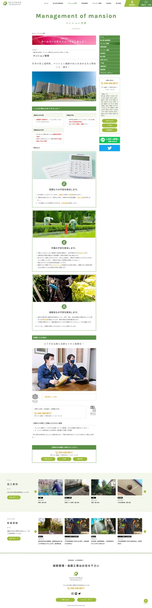 [Kajiyama Garden / Landscaping company website] Apartment complex management page