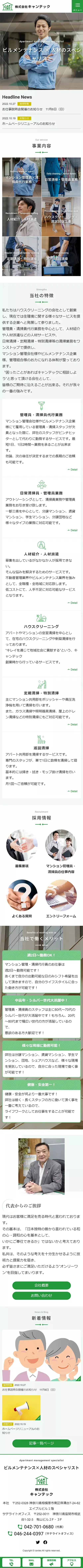 [CANTEC / Apartment Management & Cleaning Services Website] Homepage｜Mobile View