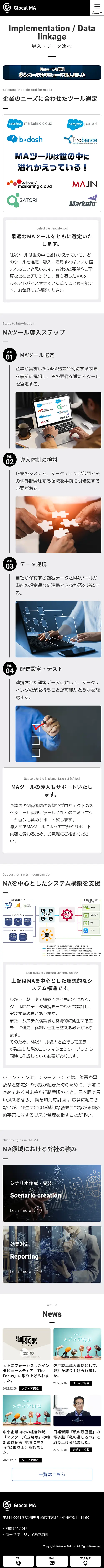 [Glocal MA / Marketing services website] Implementation and data integration page｜Mobile View