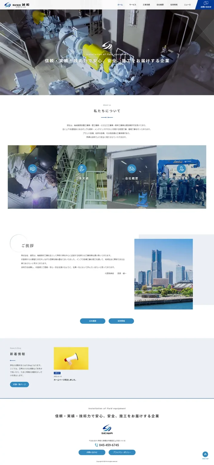 [Seiwa / Equipment construction company website] Homepage