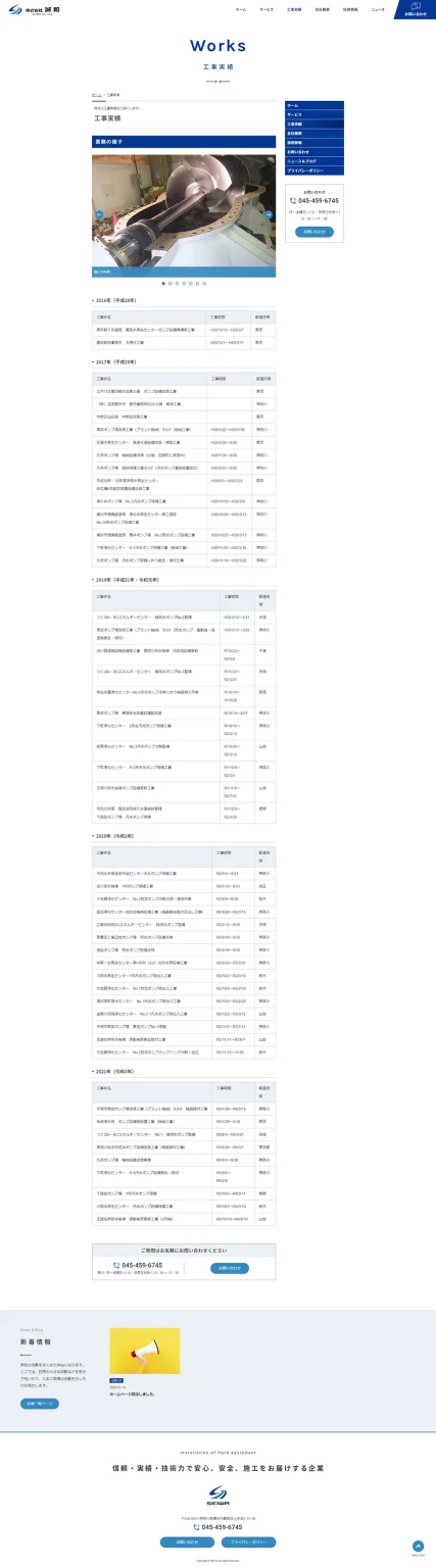 [Seiwa / Equipment construction company website] Project portfolio page