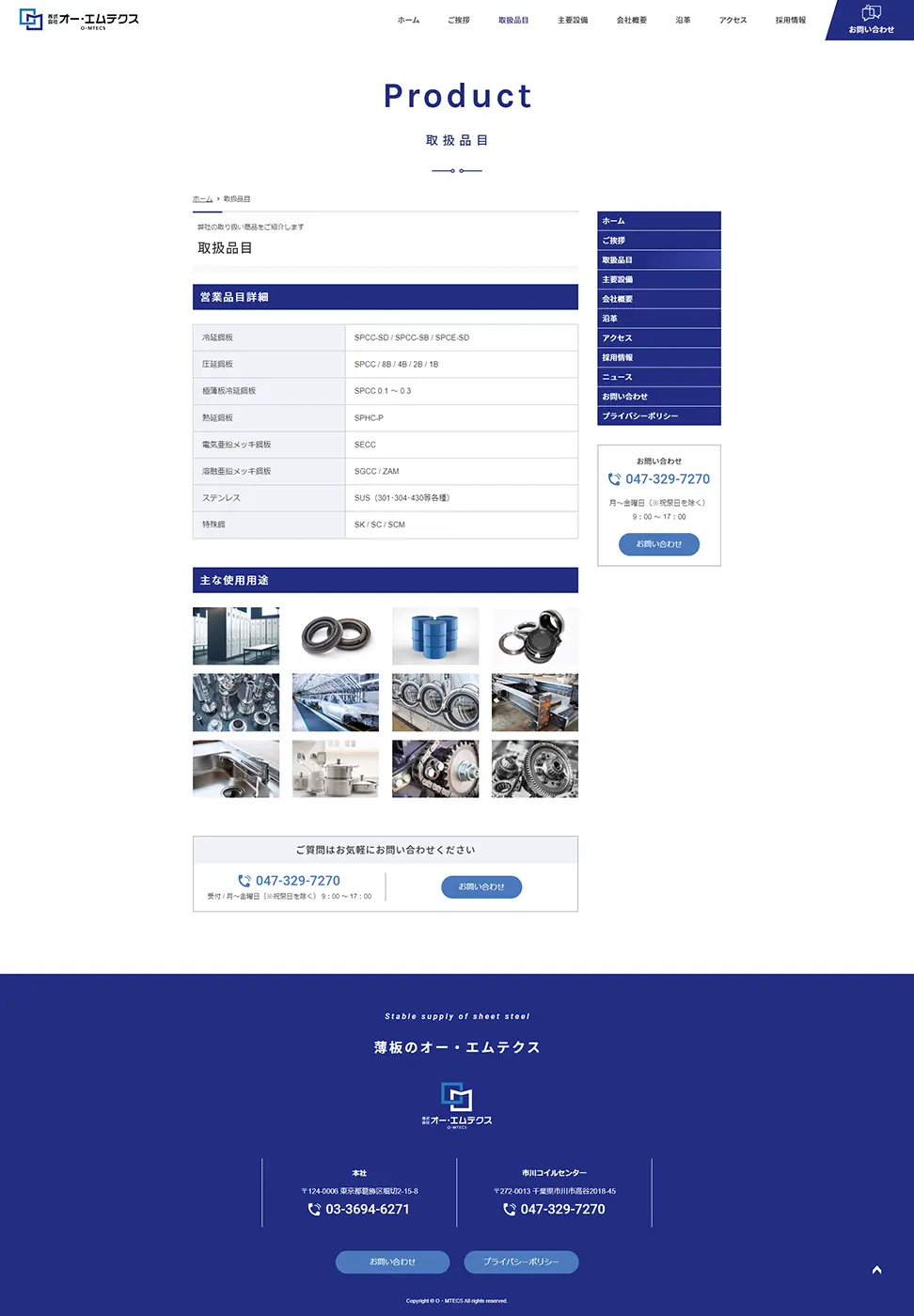 [O・M TECS / Steel and thin plate processing company website] Product lineup page