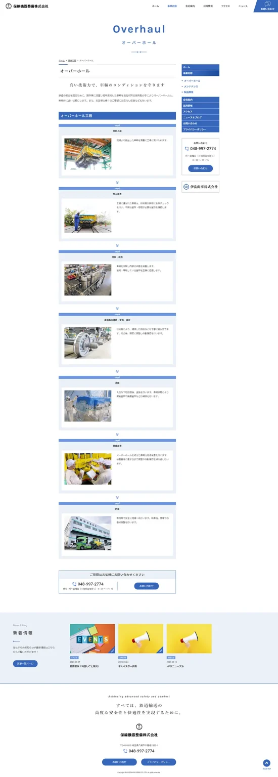 [Hosenki Seibi / Railway Maintenance Industry Website] Overhaul Page