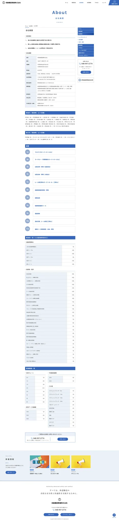 [Hosenki Seibi / Railway Maintenance Industry Website] Company Profile Page