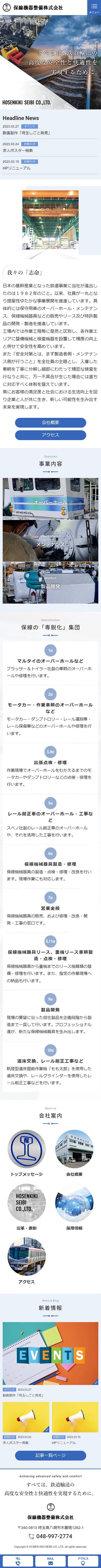 [Hosenki Seibi / Railway Maintenance Industry Website] Home Page｜Mobile View
