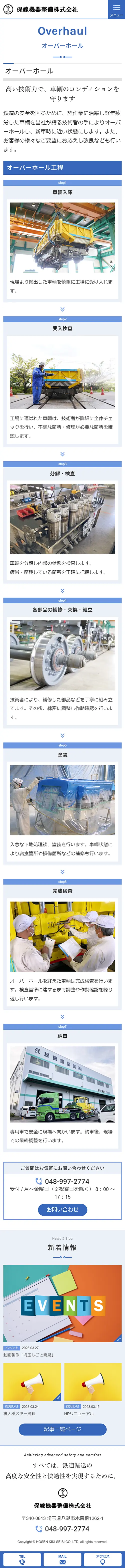 [Hosenki Seibi / Railway Maintenance Industry Website] Overhaul Page｜Mobile View