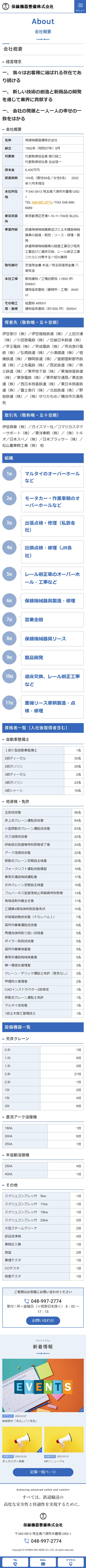 [Hosenki Seibi / Railway Maintenance Industry Website] Company Profile Page｜Mobile View