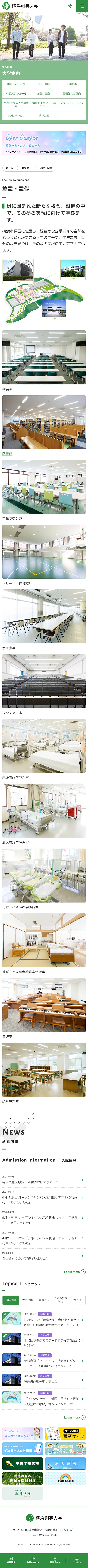 [Yokohama Soei University / Medical & Education University] Facilities Introduction Page｜Mobile View