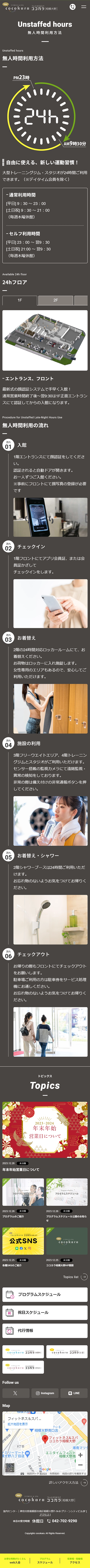 [cocokara Sagamiono / Fitness & Spa Website] Unstaffed Hours Usage Guide Page｜Mobile View