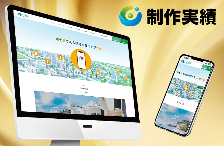 We have added the Japan Housing History Information Storage and Utilization Promotion Council [Real Estate Information Service Industry / Responsive Website] to our website development portfolio.