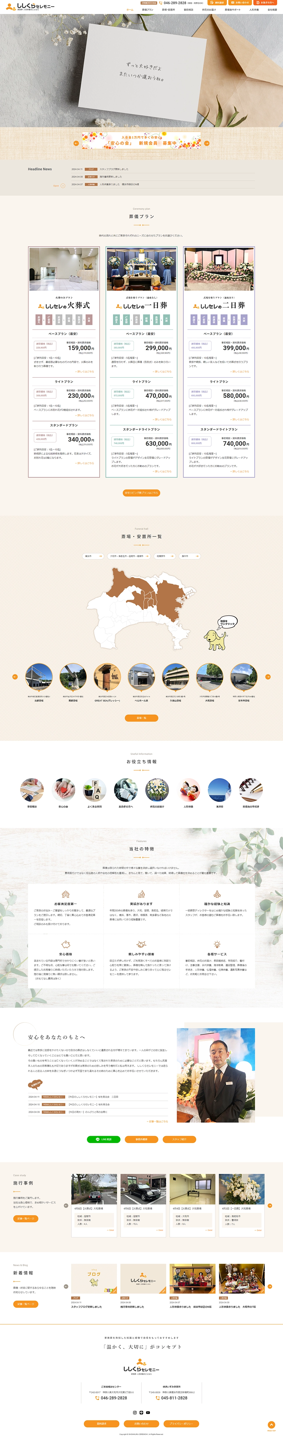 [Shishikura Ceremony / Funeral Service Website] Home Page