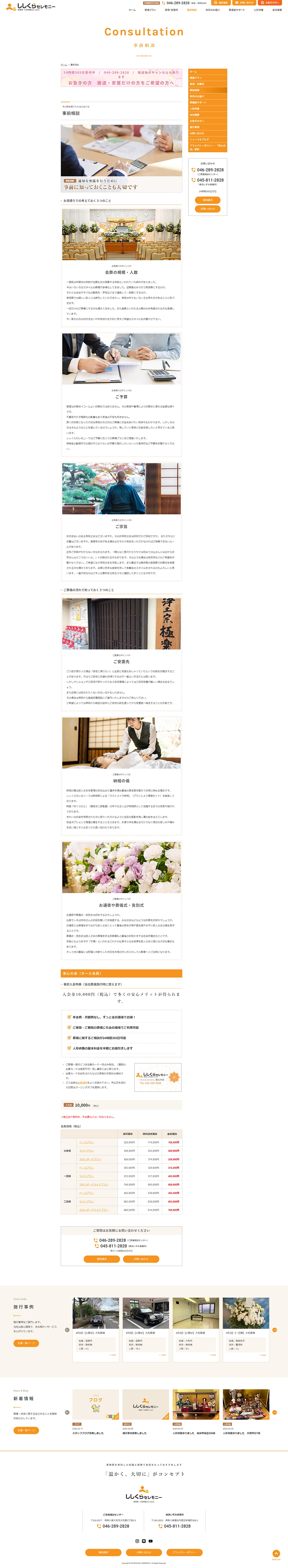 [Shishikura Ceremony / Funeral Service Website] Pre-Consultation Page