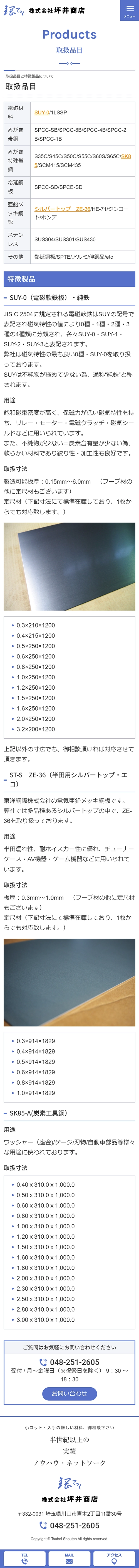 [Tsuboi Shoten / Steel and Thin Plate Processing & Sales Website] Product Lineup Page｜Mobile View