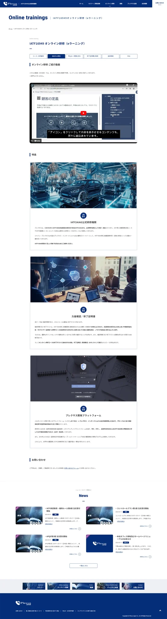 [Japan Plexus / Certified Training Institution Site] Online Training Page