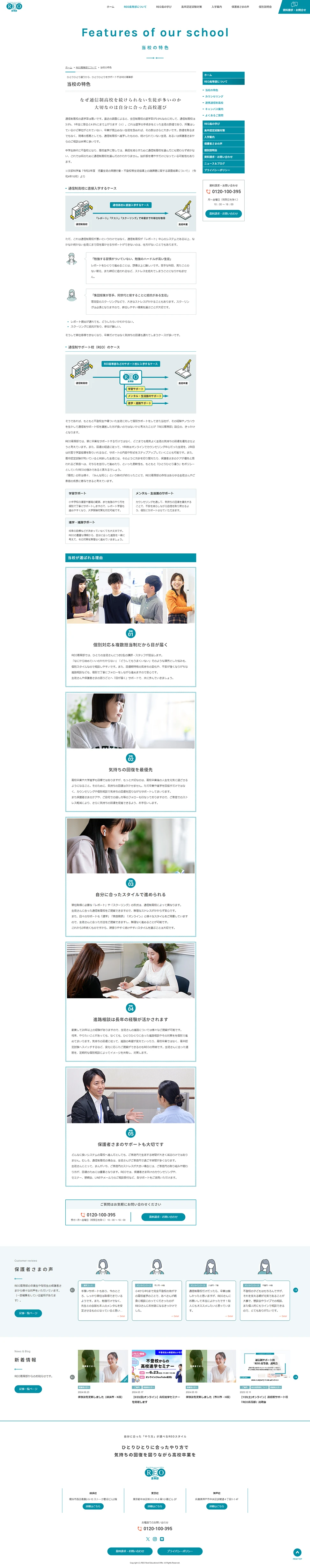 [REO High School Division / Correspondence Support School Site] School Features Page