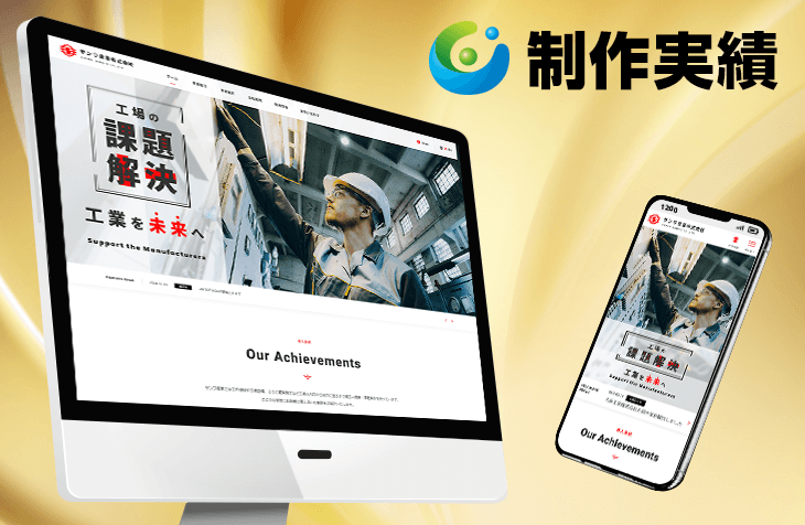 Added Sanwa Sangyo [Specialized Trading Company / Responsive Website] to our web design portfolio.