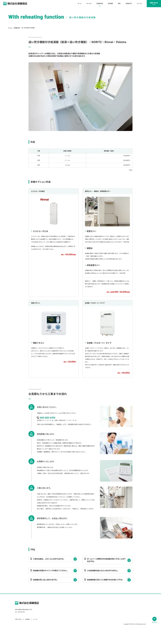 [Suga Shoten / Renovation Website] Page for Water Heaters with Reheating Function