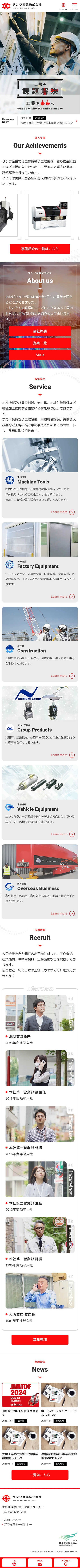 [Sanwa Sangyo / Specialized Trading Company Website] Homepage | Mobile View