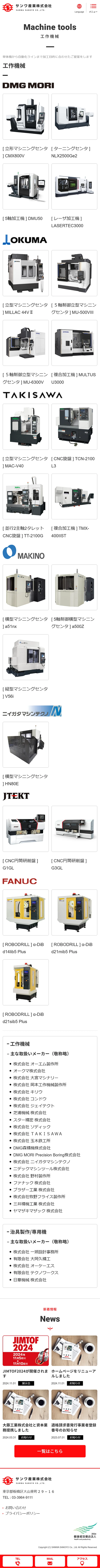 [Sanwa Sangyo / Specialized Trading Company Website] Machine Tools Page | Mobile View