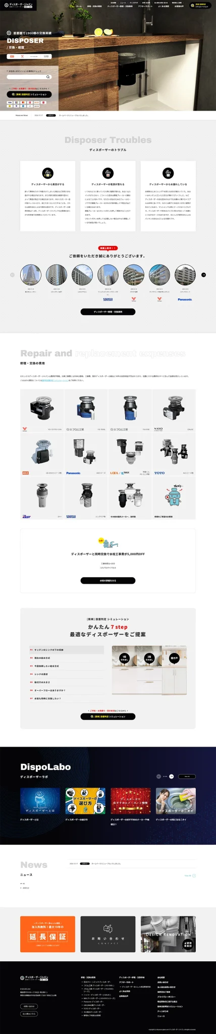 [DSP Japan / Disposer Replacement & Repair Website] Homepage