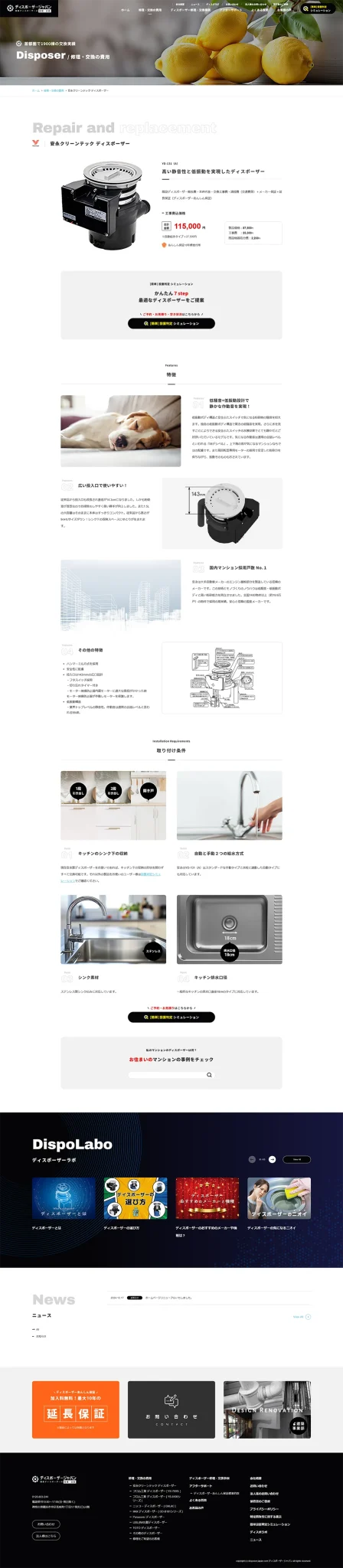 [DSP Japan / Disposer Replacement & Repair Website] Disposer Page