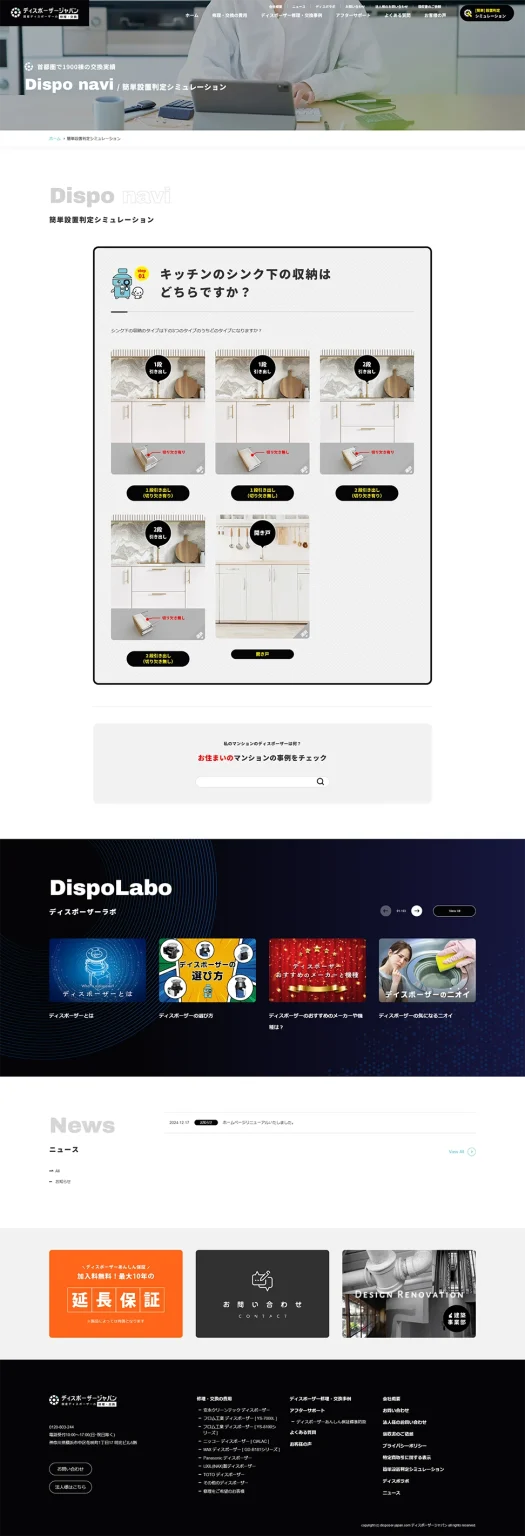 [DSP Japan / Disposer Replacement & Repair Website] Installation Assessment Simulation Page
