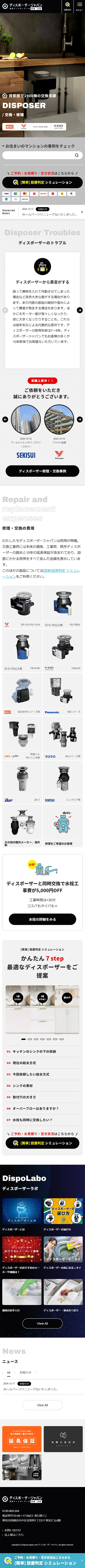 [DSP Japan / Disposer Replacement & Repair Website] Homepage | Mobile View