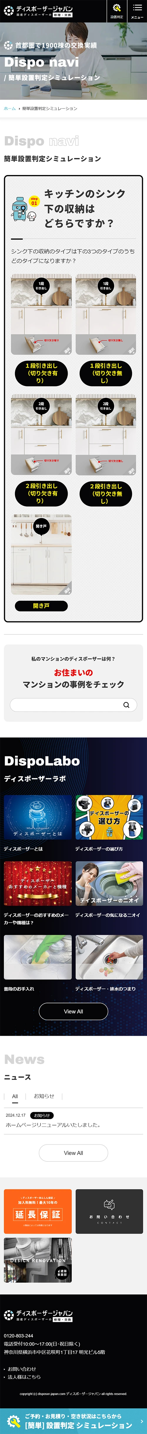 [DSP Japan / Disposer Replacement & Repair Website] Installation Assessment Simulation Page | Mobile View