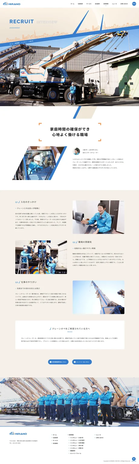 [Hirano Juki / Mobile Crane] Staff Interview Page