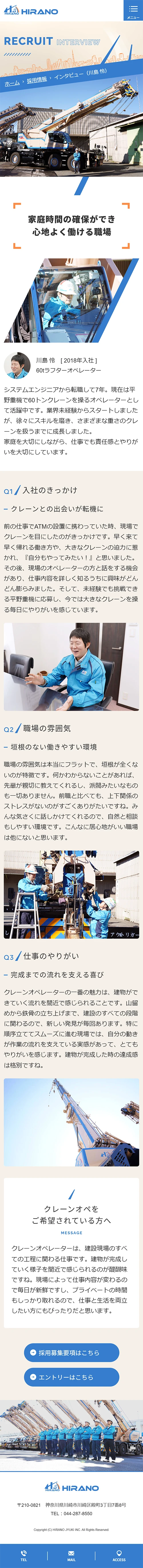 [Hirano Juki / Mobile Crane] Staff Interview Page | Smartphone View