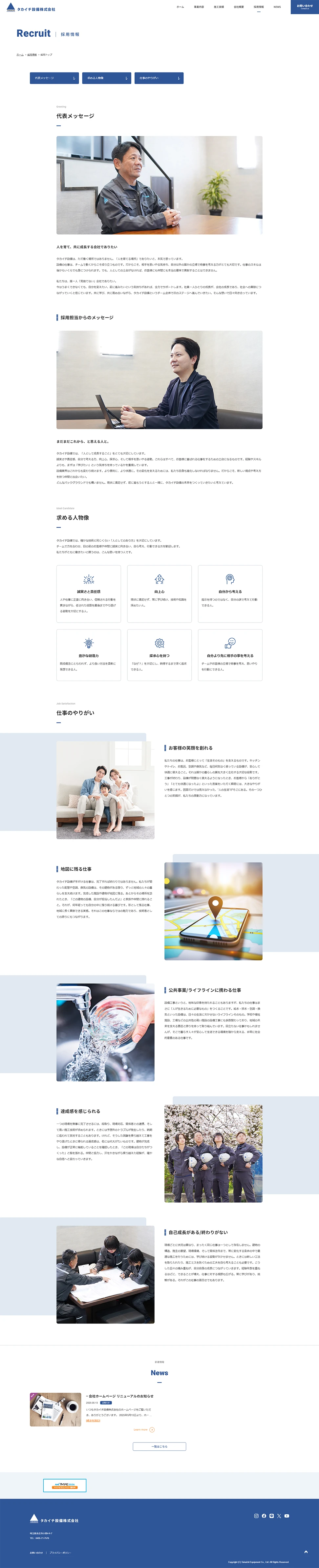 [Takaichi Setsubi / Equipment Services Website] Recruitment Page