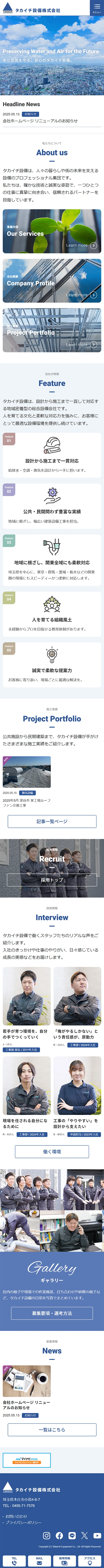 [Takaichi Setsubi / Equipment Services Website] Homepage | Mobile view