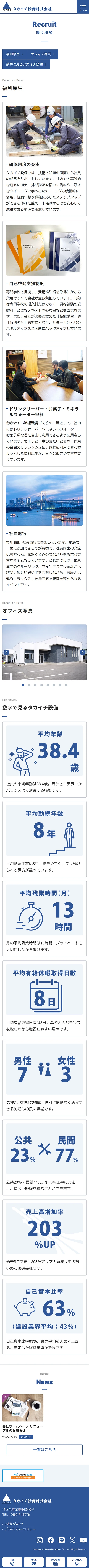 [Takaichi Setsubi / Equipment Services Website] Work Environment Page | Mobile view