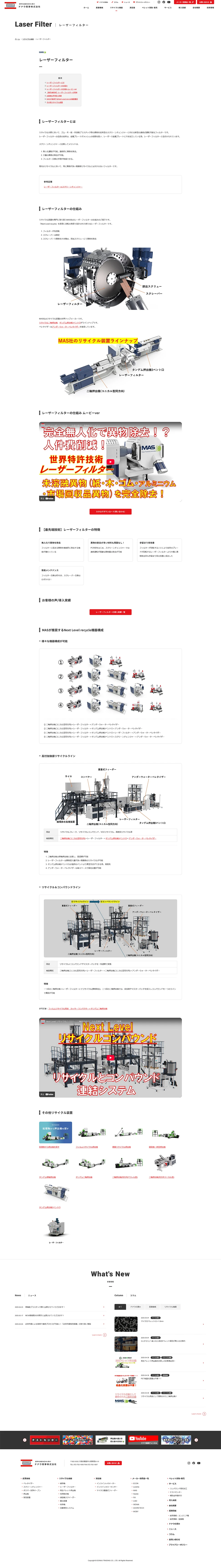 [Donau Shoji / Industrial and Recycling Equipment Website] Laser Filter Page