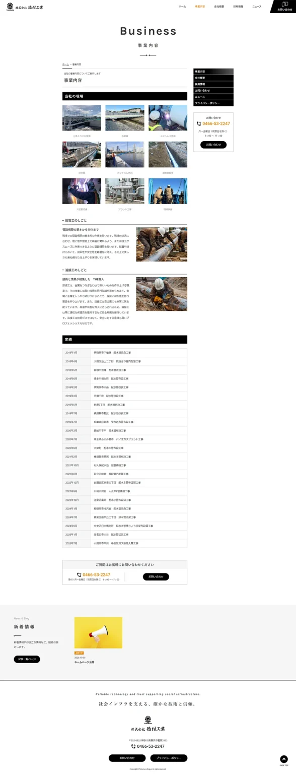 [Tokumura Kogyo / Piping Contractor] Services Page