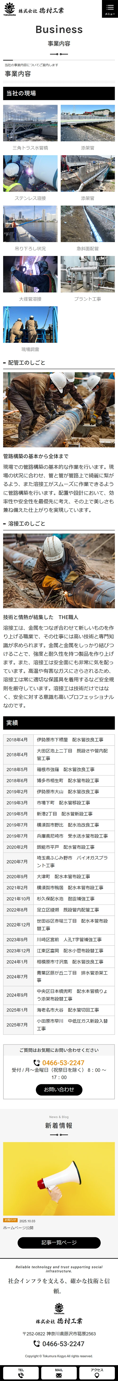 [Tokumura Kogyo / Piping Contractor] Services Page | Mobile view