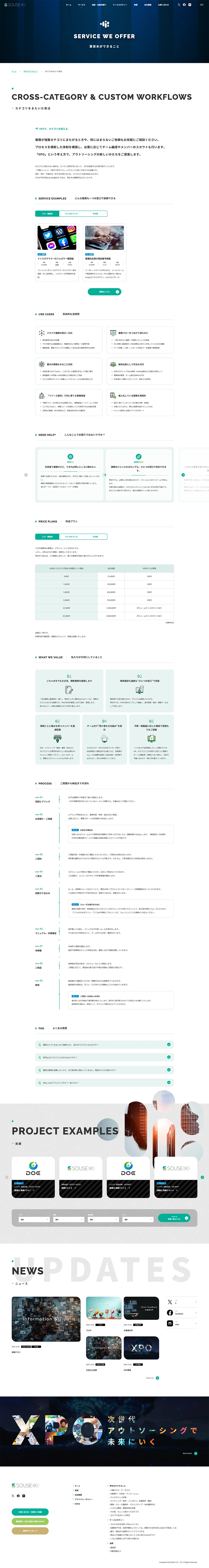 [SOUSEIKI / Outsourcing] Services Page