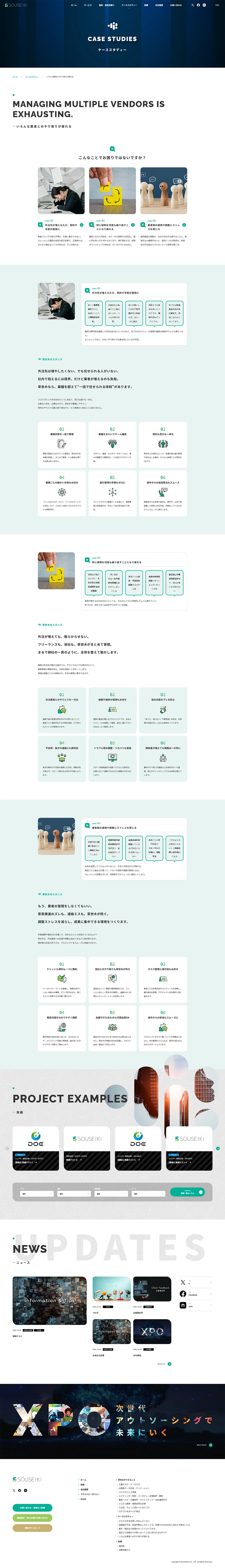 [SOUSEIKI / Outsourcing] Case Studies Page