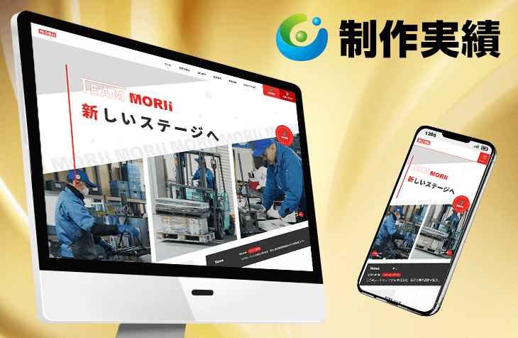 We have added a new website project for Morii Co., Ltd. [Precision Machining Site] to our portfolio.
