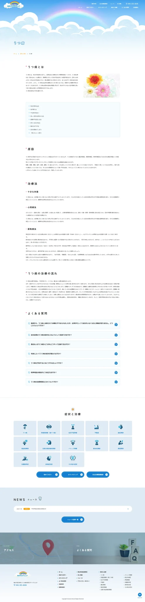 [Aozora Clinic / Medical] Depression Page