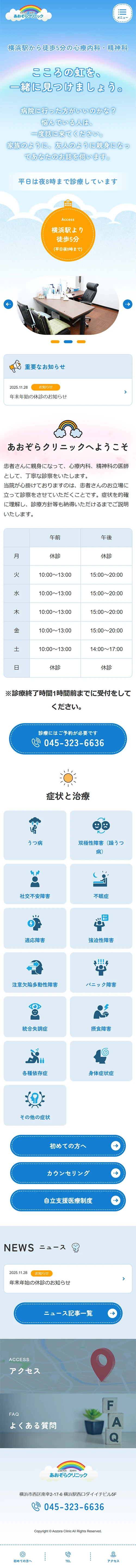 [Aozora Clinic / Medical] Home | Mobile View