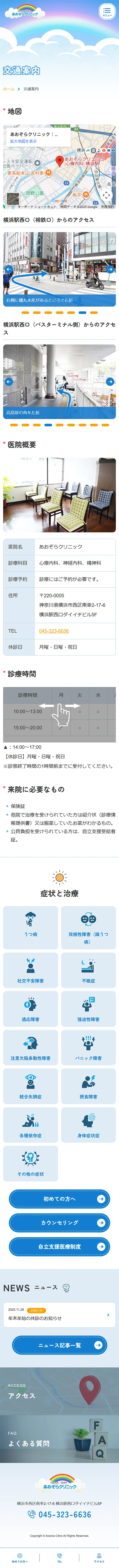[Aozora Clinic / Medical] Access Page | Mobile View