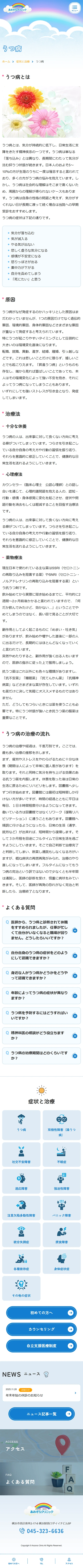 [Aozora Clinic / Medical] Depression Page | Mobile View