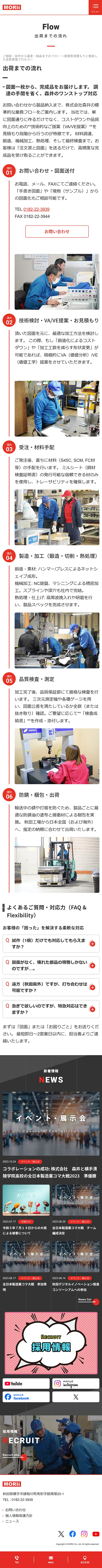 [Morii / Precision Machining] Production Flow Page | Mobile View