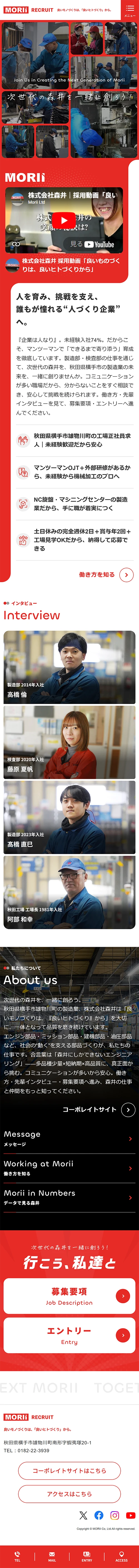 [Morii / Recruitment Site] Home | Mobile View